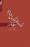کتاب من و تو بی من و تو جمع شویم: ۱۵۰ غزل از دیوان شمس نوشته  جلال‌الدین محمدبن‌محمد مولوی